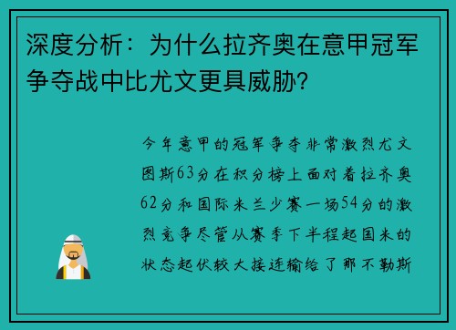 深度分析：为什么拉齐奥在意甲冠军争夺战中比尤文更具威胁？