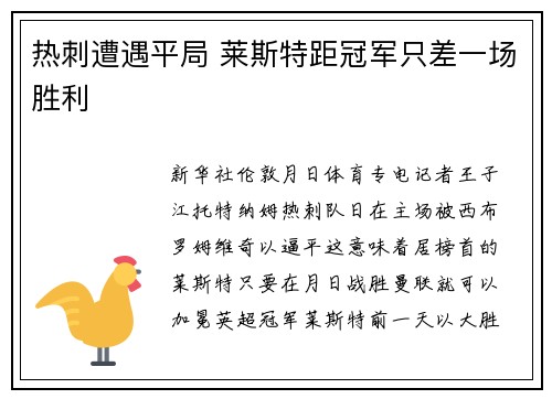 热刺遭遇平局 莱斯特距冠军只差一场胜利