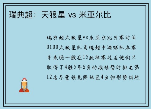 瑞典超：天狼星 vs 米亚尔比