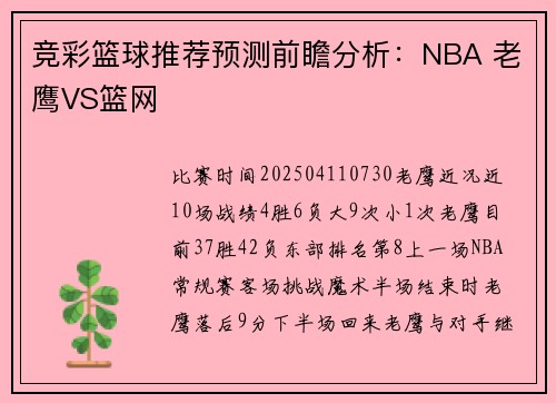 竞彩篮球推荐预测前瞻分析：NBA 老鹰VS篮网