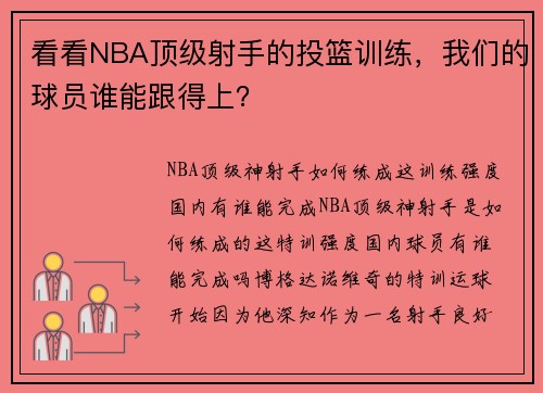 看看NBA顶级射手的投篮训练，我们的球员谁能跟得上？