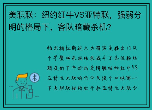 美职联：纽约红牛VS亚特联，强弱分明的格局下，客队暗藏杀机？