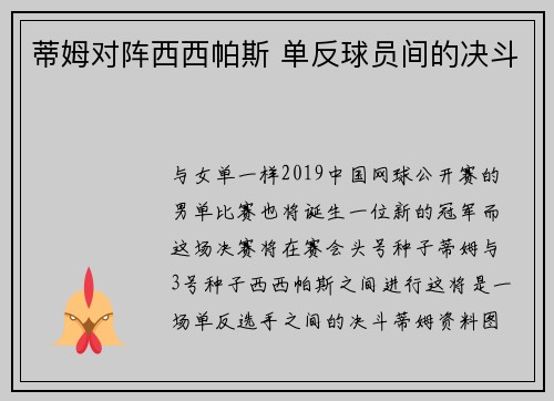 蒂姆对阵西西帕斯 单反球员间的决斗