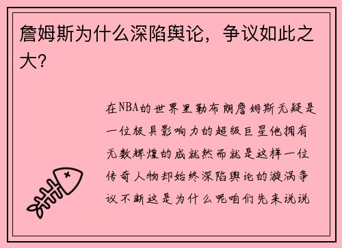 詹姆斯为什么深陷舆论，争议如此之大？