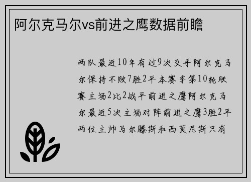 阿尔克马尔vs前进之鹰数据前瞻