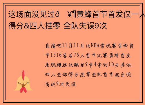 这场面没见过🥶黄蜂首节首发仅一人得分&四人挂零 全队失误9次
