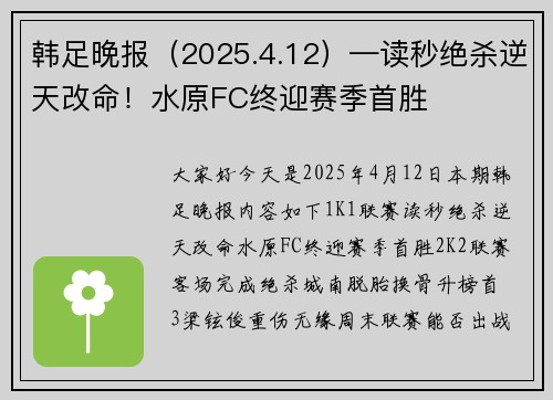 韩足晚报（2025.4.12）—读秒绝杀逆天改命！水原FC终迎赛季首胜