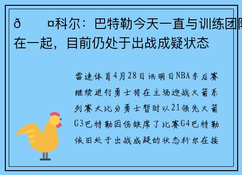 🎤科尔：巴特勒今天一直与训练团队在一起，目前仍处于出战成疑状态