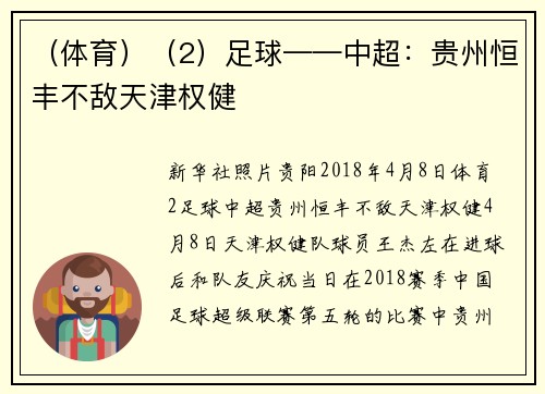 （体育）（2）足球——中超：贵州恒丰不敌天津权健