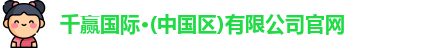 千赢国际